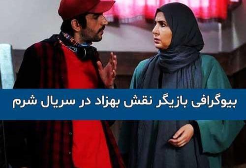 عکس بهزاد در سریال شرم