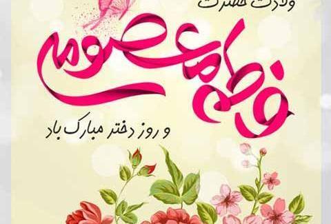 عکس تبریک روز دخترو میلاد حضرت معصومه