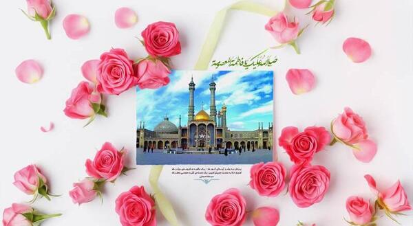 عکس تبریک روز دخترو میلاد حضرت معصومه