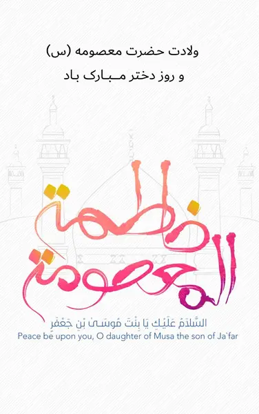 عکس تبریک روز دخترو میلاد حضرت معصومه