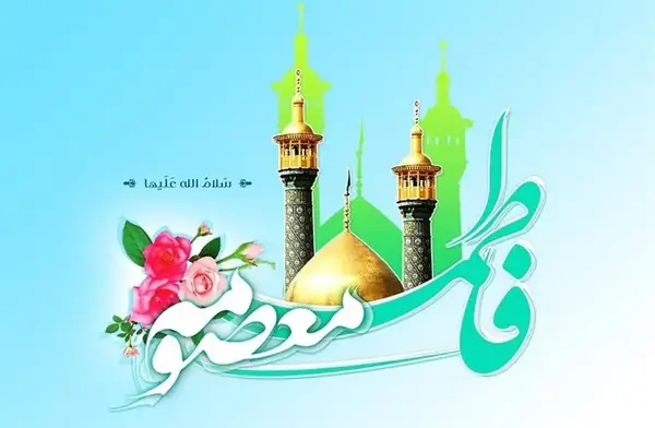 عکس تبریک روز دخترو میلاد حضرت معصومه
