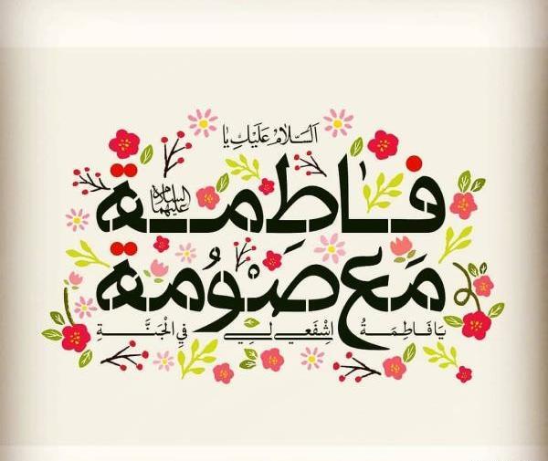 عکس تبریک روز دخترو میلاد حضرت معصومه