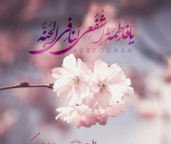 عکس تبریک روز دخترو میلاد حضرت معصومه