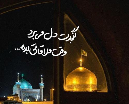 عکس حرم امام رضا از نزدیک