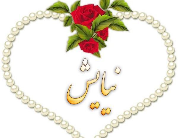 دانلود عکس نوشته اسم نیایش