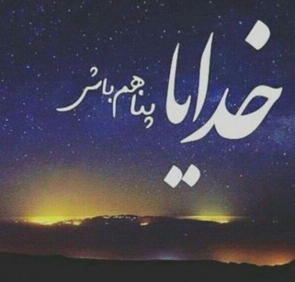 دانلود عکس نوشته خدایا مواظب عزیزانم باش