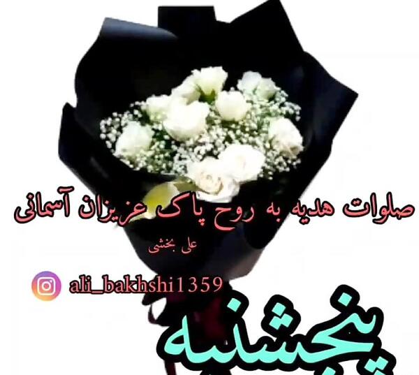 عکس نوشته فاتحه روز پنجشنبه