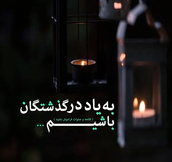 عکس نوشته فاتحه روز پنجشنبه