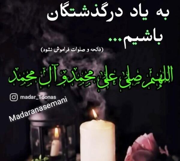 عکس نوشته فاتحه روز پنجشنبه