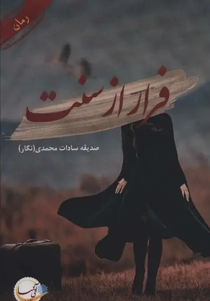 عکس صدیقه سادات رسولی
