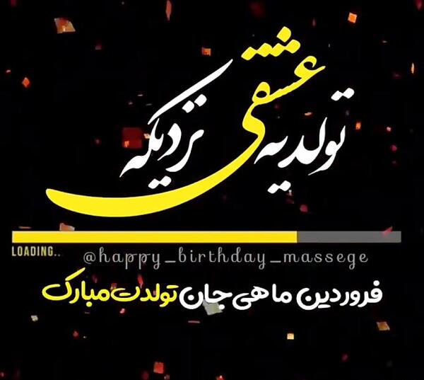 عکس تولدم مبارک شب یلدا