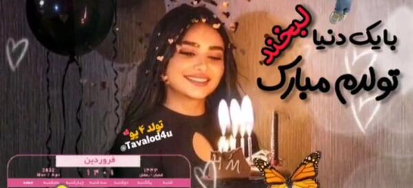 عکس تولدم مبارک شب یلدا