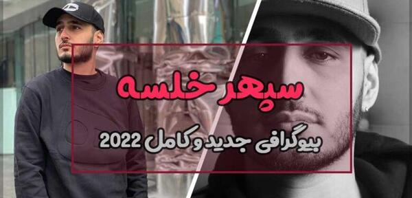 لیتو عکس سپهر خلسه