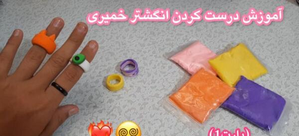 عکس انگشتر خمیری