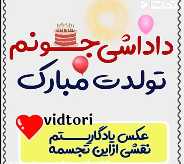 عکس تولدت مبارک داداشی جونم