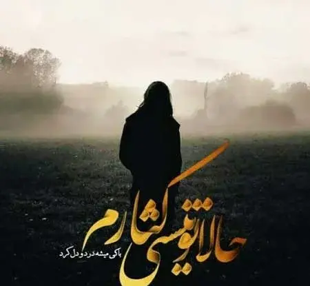 عکس نوشته غمگین جدیدترین