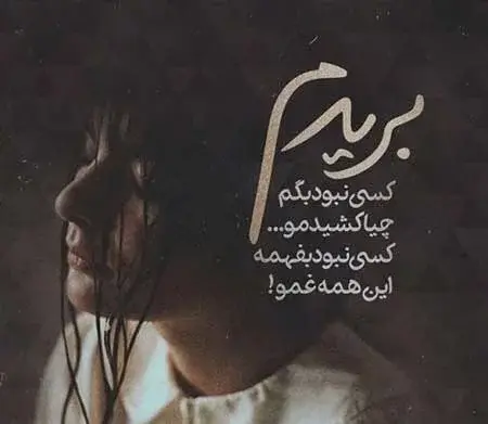 عکس نوشته غمگین جدیدترین