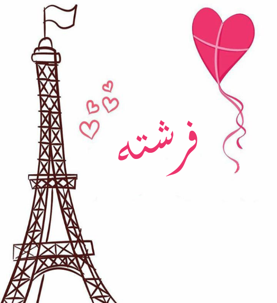 عکس نوشته فرشته جون تولدت مبارک