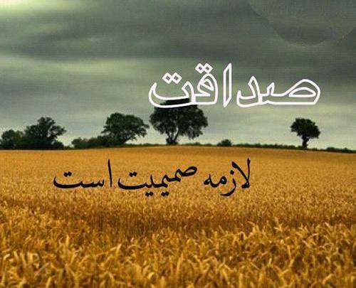 عکس نوشته مربوط به صداقت