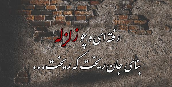 عکس پروفایل زلزله اومده
