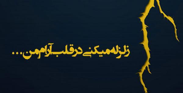 عکس پروفایل زلزله اومده