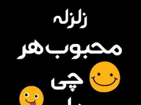 عکس پروفایل زلزله اومده