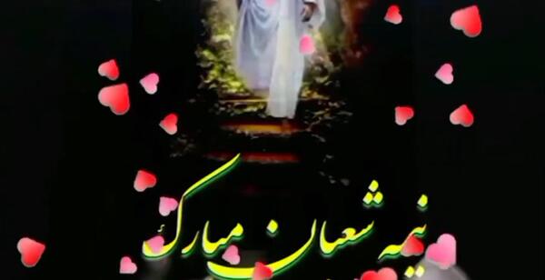 عکس و فیلم درباره نیمه شعبان