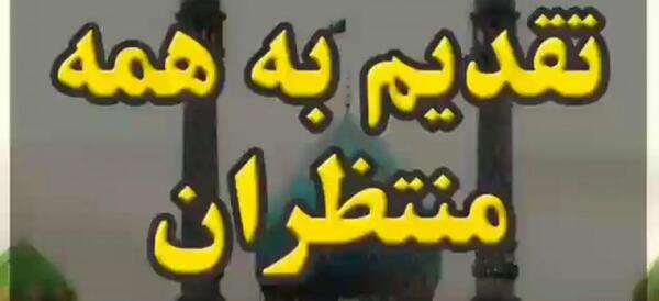 عکس و فیلم درباره نیمه شعبان
