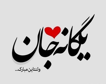 عکس واسه ولنتاین