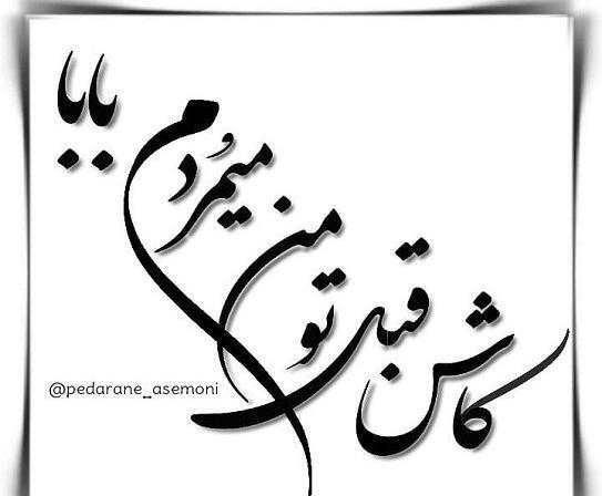 کلیپ عکس نوشته پدر فوت شده
