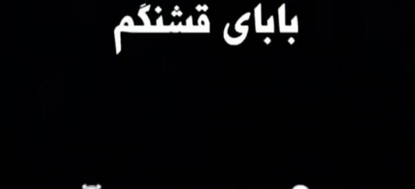 کلیپ عکس نوشته پدر فوت شده