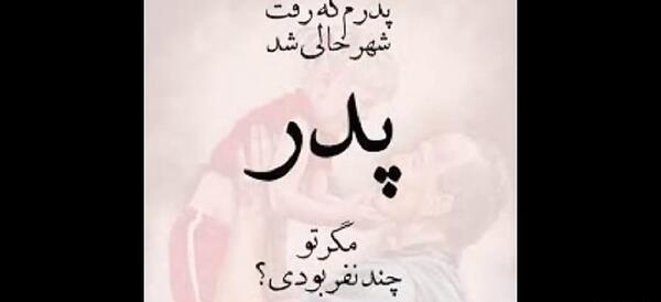 کلیپ عکس نوشته پدر فوت شده