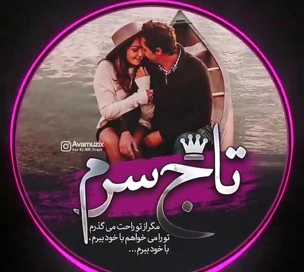 عکس خواهرم تاج سرم