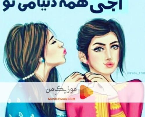 عکس خواهرم تاج سرم