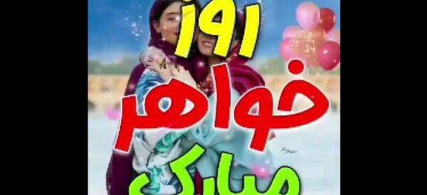 عکس خواهرم تاج سرم