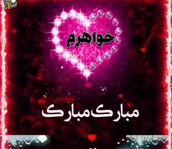 عکس خواهرم تاج سرم