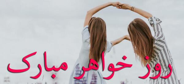 عکس خواهرم تاج سرم