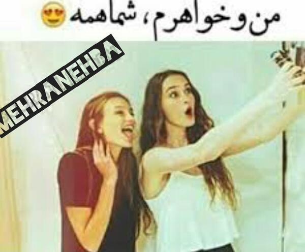 عکس خواهرم تاج سرم