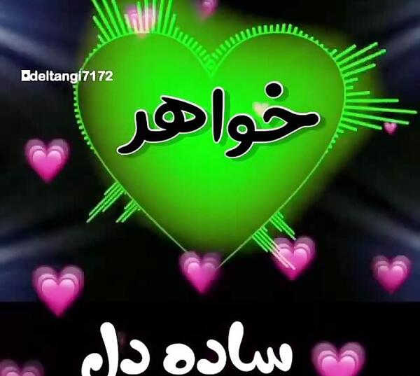عکس خواهرم تاج سرم