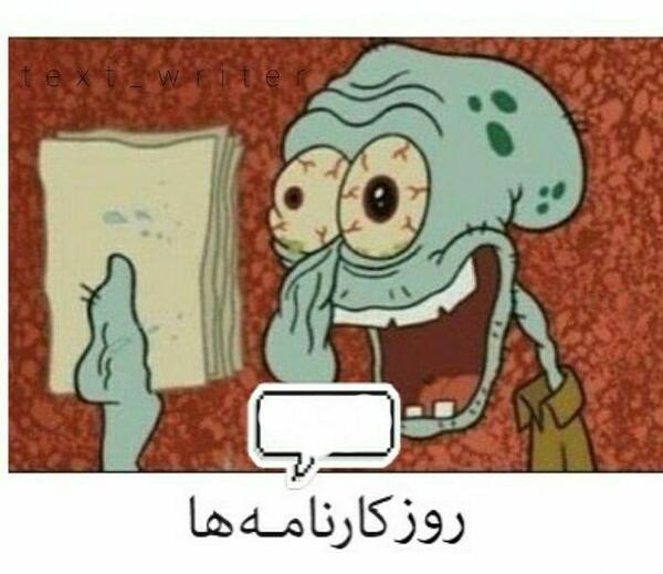 عکس نوشته فردا کارنامه میدن