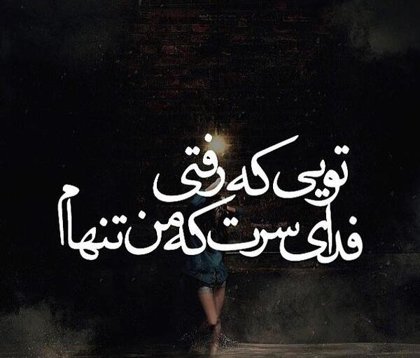 عکس تنهایی عاشقانه غمگین
