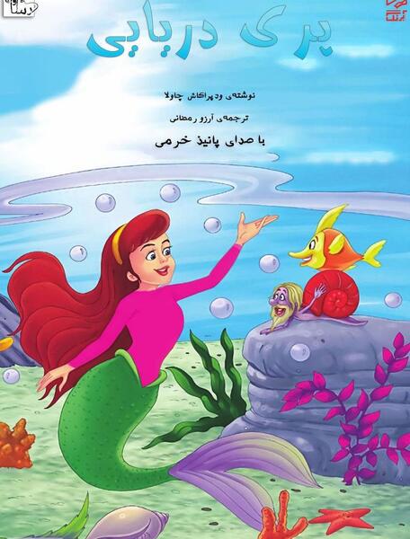 عکس پری دریایی من