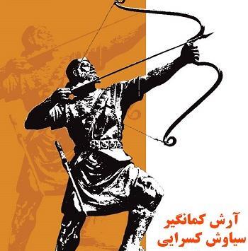 عکس ارش کمانگیر