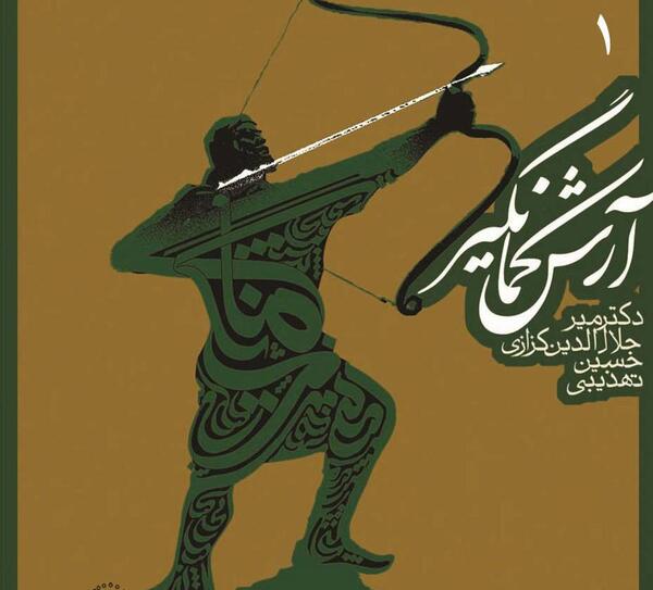 عکس ارش کمانگیر