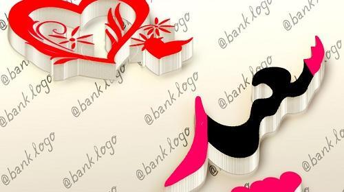 عکس نوشته سعید جونم تولدت مبارک