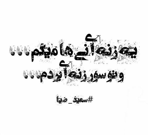عکس نوشته سعید جونم تولدت مبارک