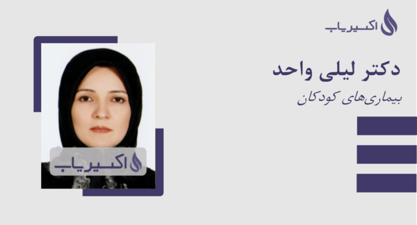 عکس دکتر لیلی دوراندیش یزدی