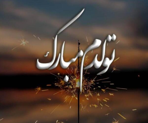 عکس پروفایل تولدم مبارک جدید