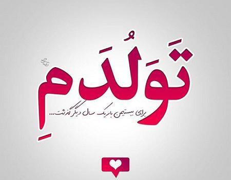 عکس پروفایل تولدم مبارک جدید