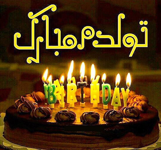 عکس پروفایل تولدم مبارک جدید